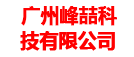 广州峰喆科技有限公司